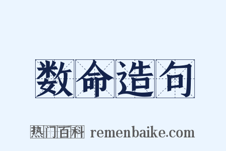 数命造句是什么意思的图片